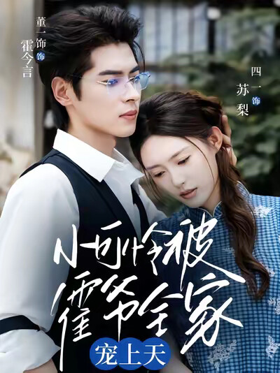 《小可怜被霍爷全家宠上天》剧照