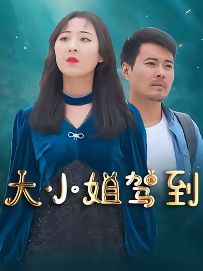 《大小姐驾到》剧照