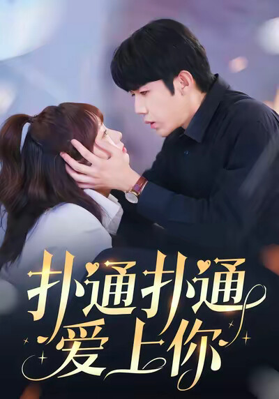 《扑通扑通爱上你》剧照