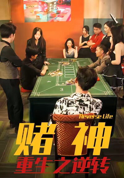《赌神重生之逆转》剧照