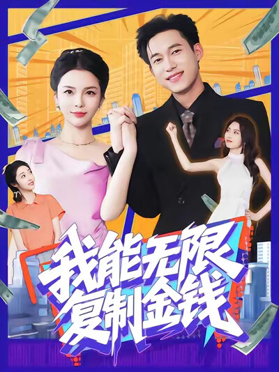 《我能无限复制金钱》剧照
