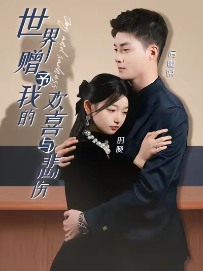 《世界赠予我的欢喜与悲伤》剧照