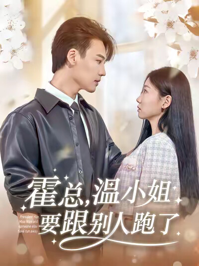 《霍总，温小姐要跟别人跑了》剧照