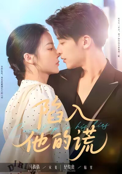 《陷入他的谎》剧照