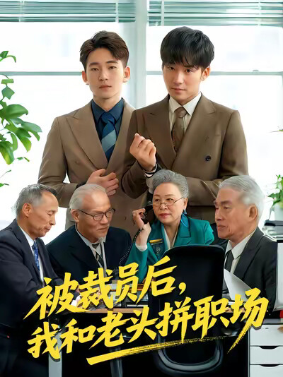 《被裁员后，我和老头拼职场》剧照