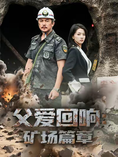 《父爱回响：矿场篇章》剧照