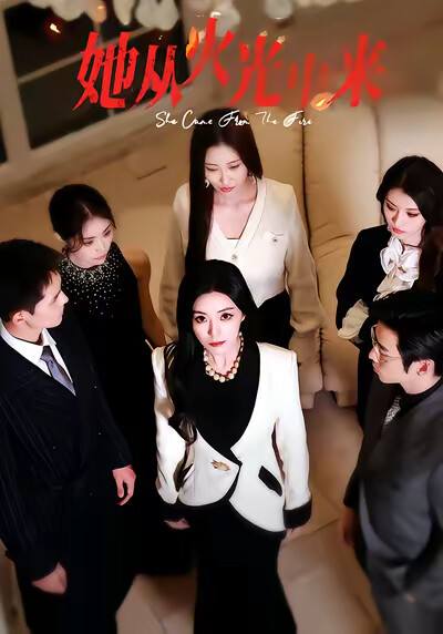 《她从火光中来》剧照