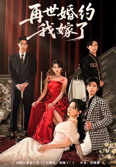《再世婚约，我嫁了！》剧照