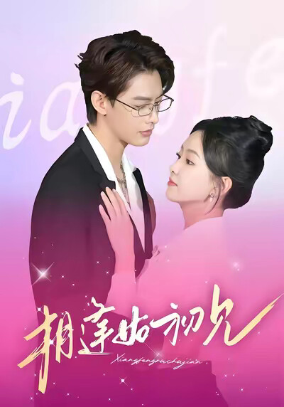 《相逢如初见》剧照