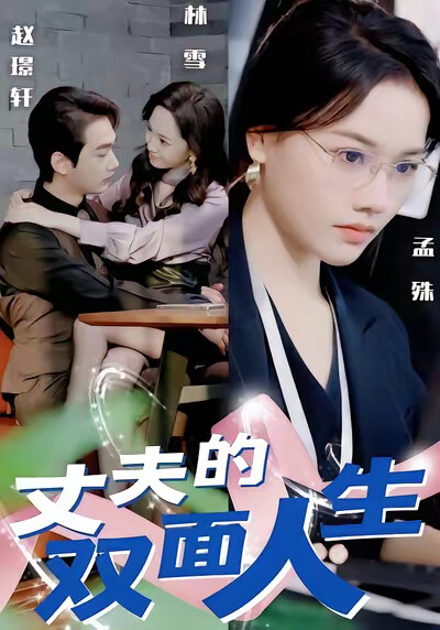 《丈夫的双面人生》剧照