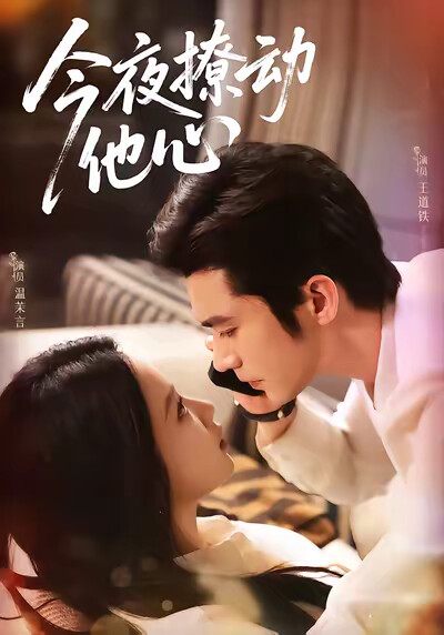 《今夜撩动他心》剧照