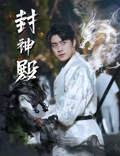 《封神殿》剧照