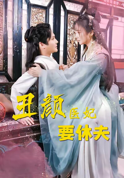 《丑颜医妃要休夫》剧照
