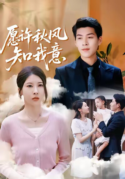 《愿许秋风知我意》剧照