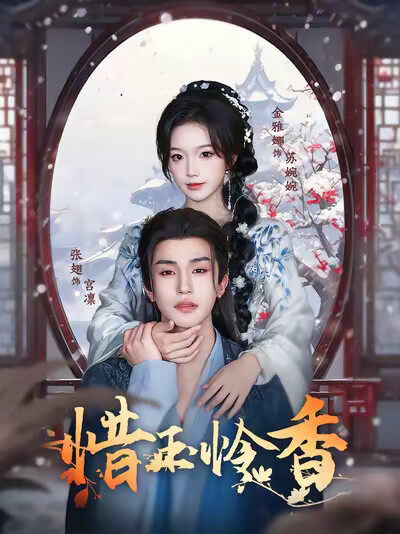 《惜玉怜香》剧照