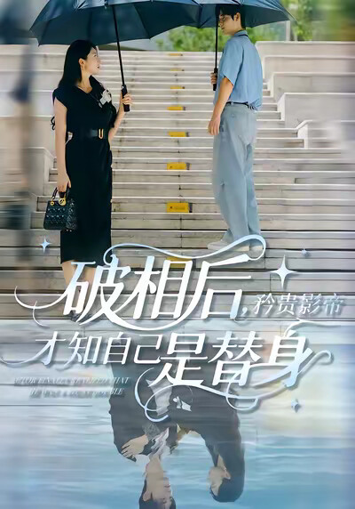 《破相后，矜贵影帝才知自己是替身》剧照