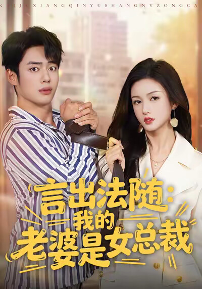 《言出法随：我的老婆是女总裁》剧照