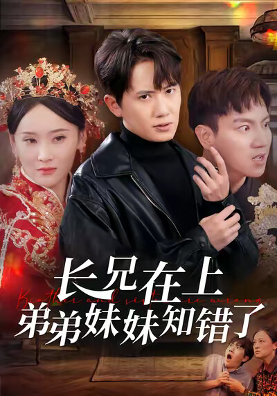 《长兄在上弟弟妹妹知错了》剧照
