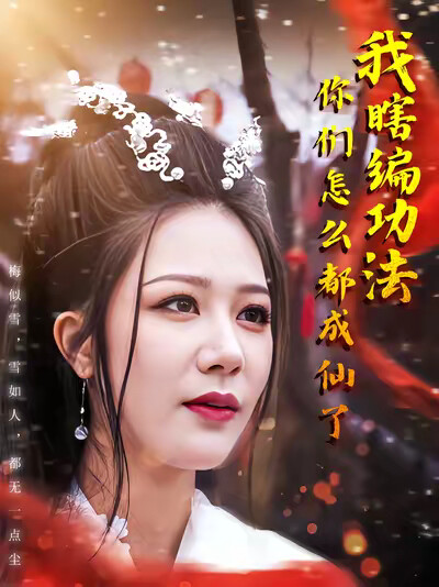 《我瞎编功法你们怎么都成仙了》剧照