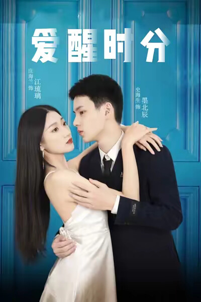 《爱醒时分》剧照