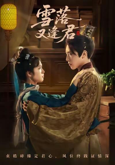 《雪落又逢君》剧照
