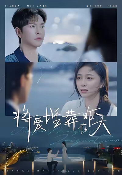 《将爱埋葬在昨天》剧照