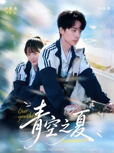 《青空之夏》剧照