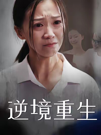 《逆境重生》剧照