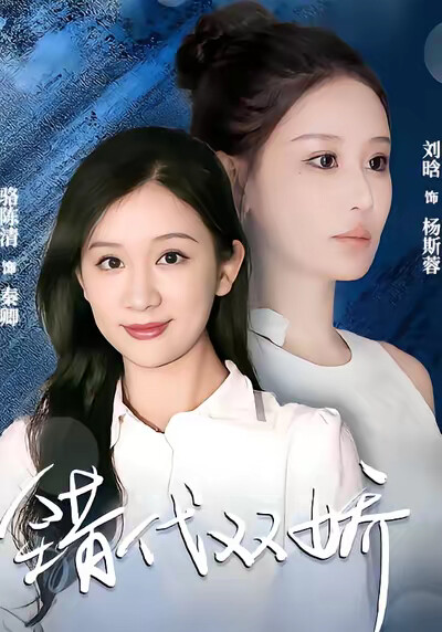 《错代双娇》剧照