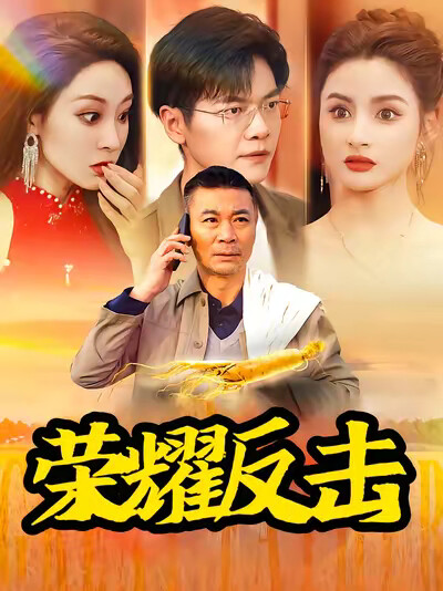 《荣耀反击》剧照