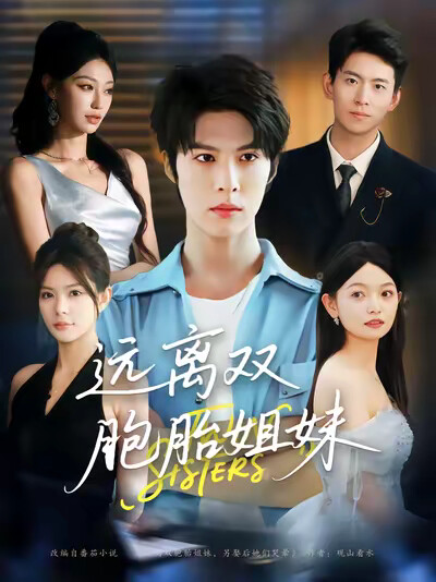 《远离双胞胎姐妹》剧照