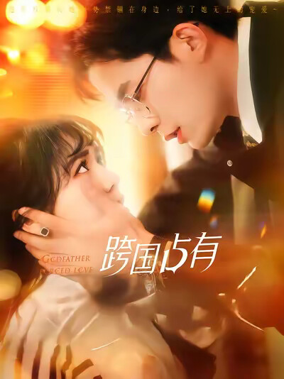 《跨国占有》剧照