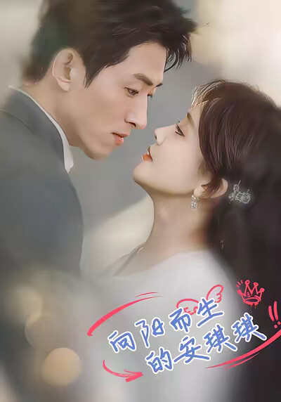 《向阳而生的安琪琪》剧照