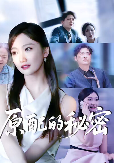 《原配的秘密》剧照