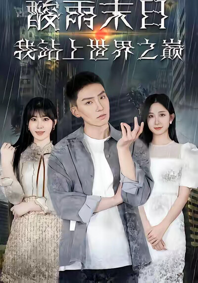 《酸雨末日，我站上世界之巅》剧照