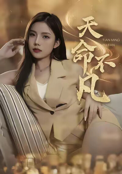 《天命不凡》剧照