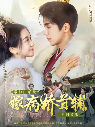 《带种田系统嫁病娇首辅，日日被哄》剧照