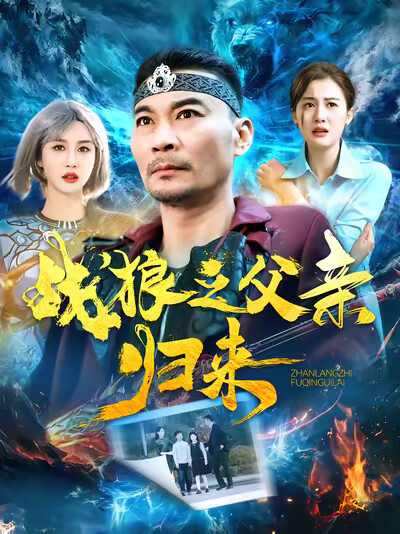 《战狼之父亲归来》剧照