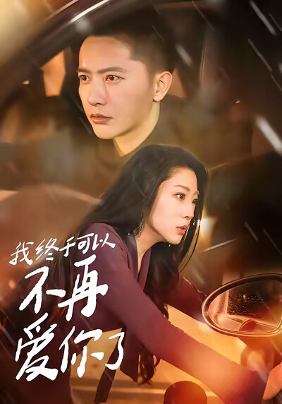 《我终于可以不再爱你了》剧照