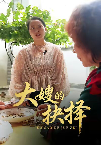 《大嫂的抉择》剧照