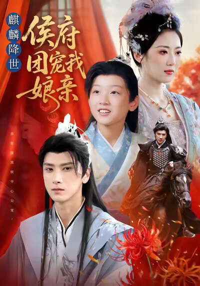 《麒麟降世：侯府团宠我娘亲》剧照