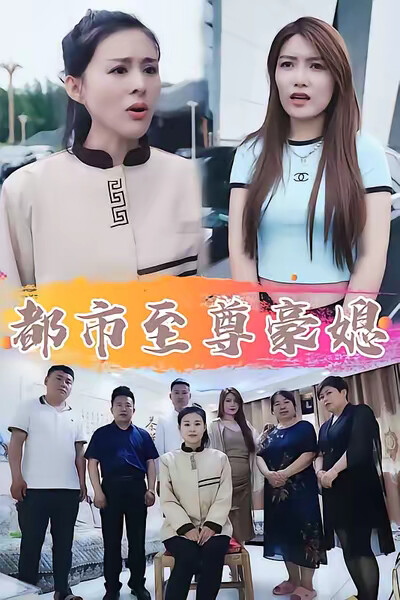 《都市至尊豪媳》剧照