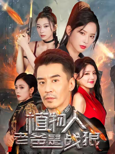 《植物人老爸是战狼》剧照