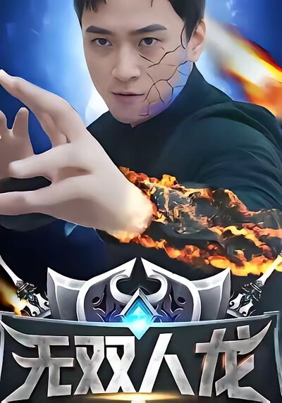 《无双人龙》剧照