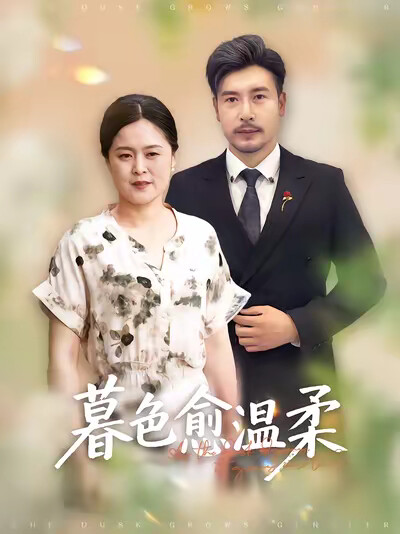 《暮色愈温柔》剧照