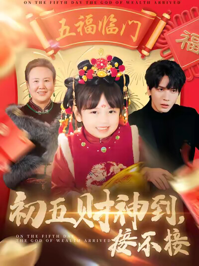 《初五财神到，接不接》剧照