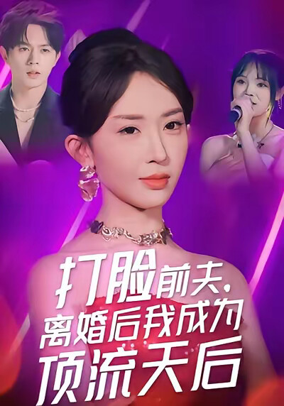 《打脸前夫，离婚后我成为顶流天后》剧照