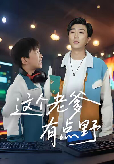 《这个老爹有点野》剧照