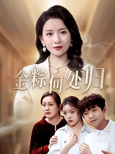 《金粽何处归》剧照