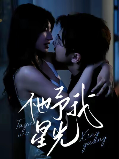 《他予我星光》剧照